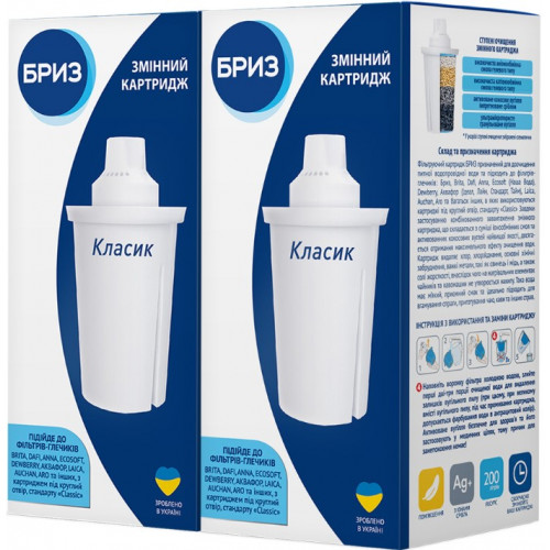Картриджі Бриз Класик для BRITA, DAFI, BWT, ECOSOFT, Бриз 2шт