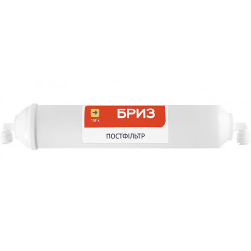 Бриз Постфільтр Стандарт для осмоса